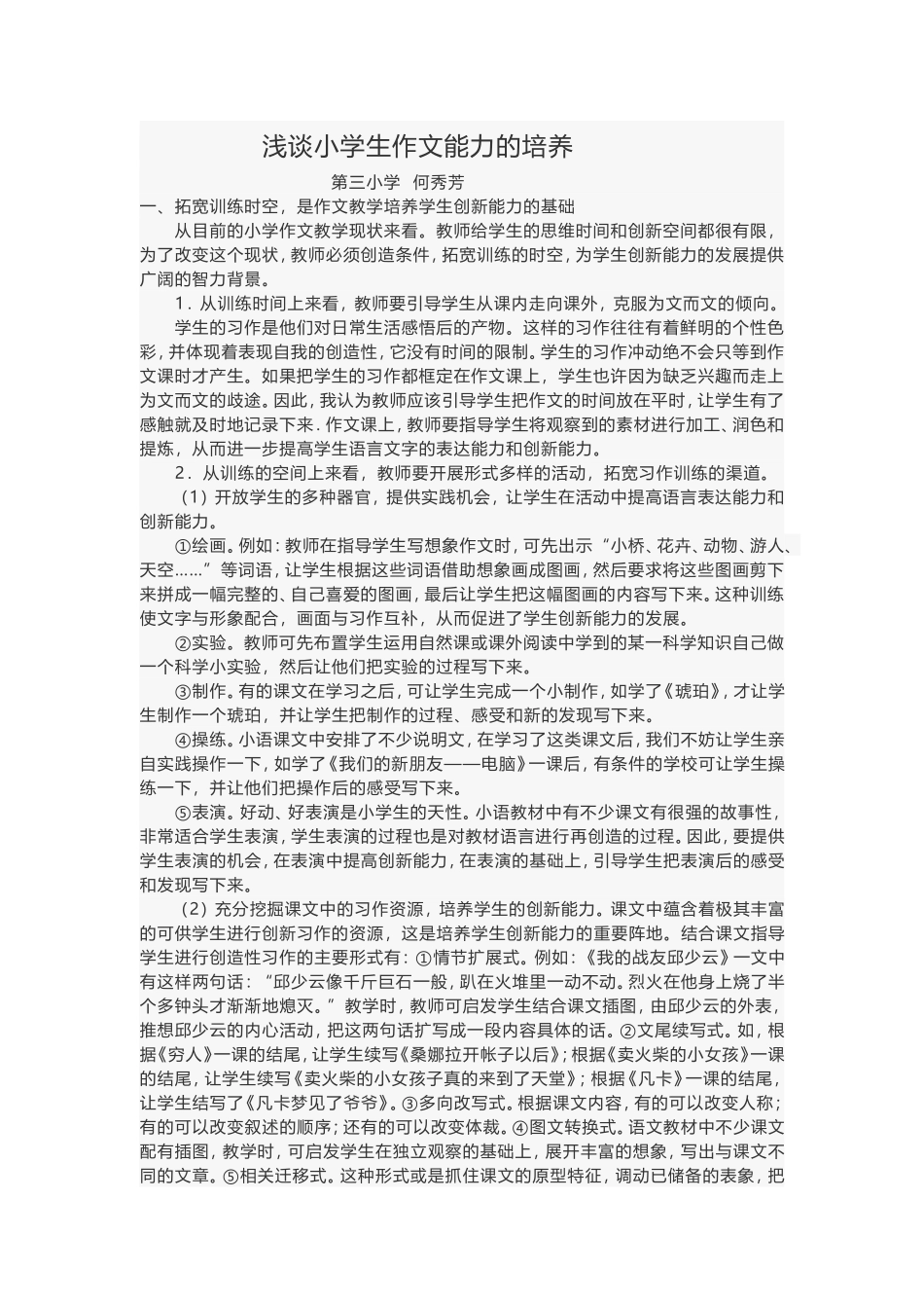 浅谈小学生作文能力的培养_第1页