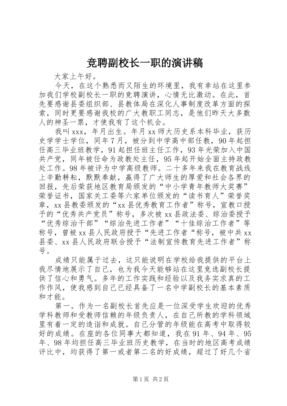 竞聘副校长一职的演讲_第1页