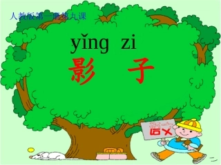 9、影子课件.