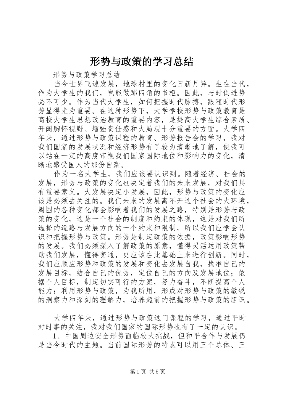 形势与政策的学习总结 _第1页