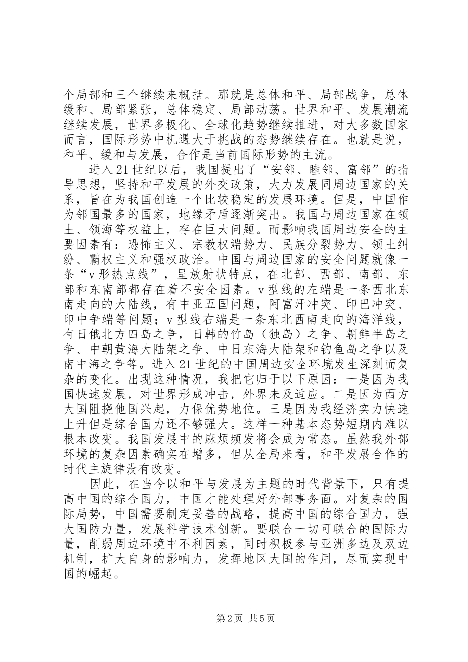 形势与政策的学习总结 _第2页