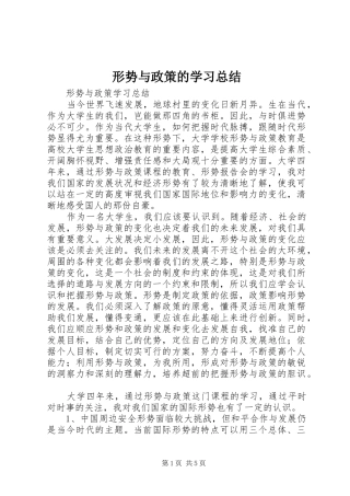 形势与政策的学习总结 