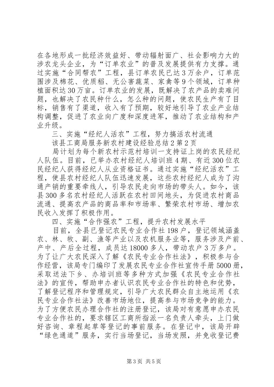 县工商局服务新农村建设经验总结2_第3页