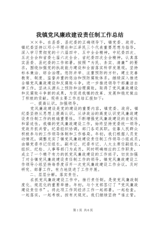 我镇党风廉政建设责任制工作总结 