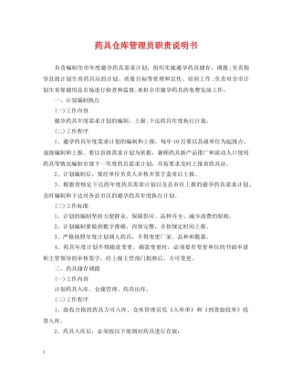 药具仓库管理员职责说明书 