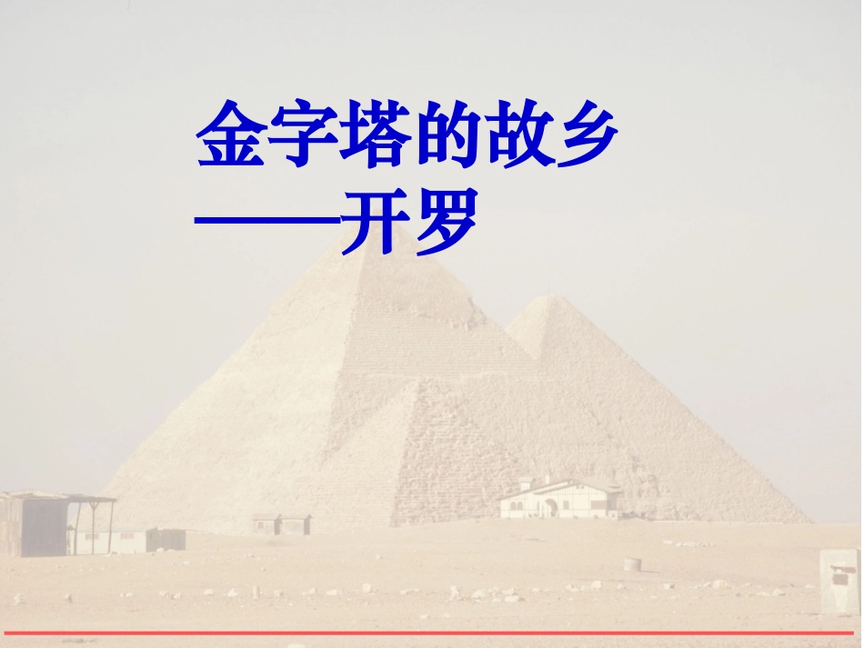 金字塔的故乡开罗_第1页