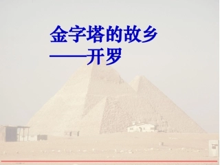 金字塔的故乡开罗