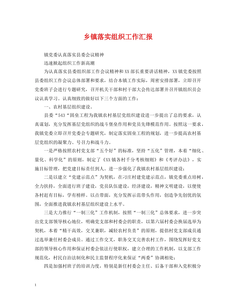 乡镇落实组织工作汇报_第1页