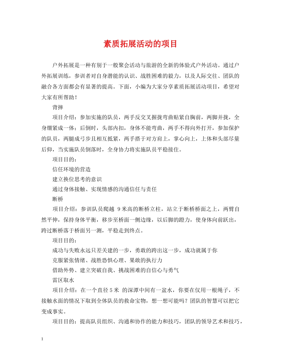 素质拓展活动的项目 _第1页