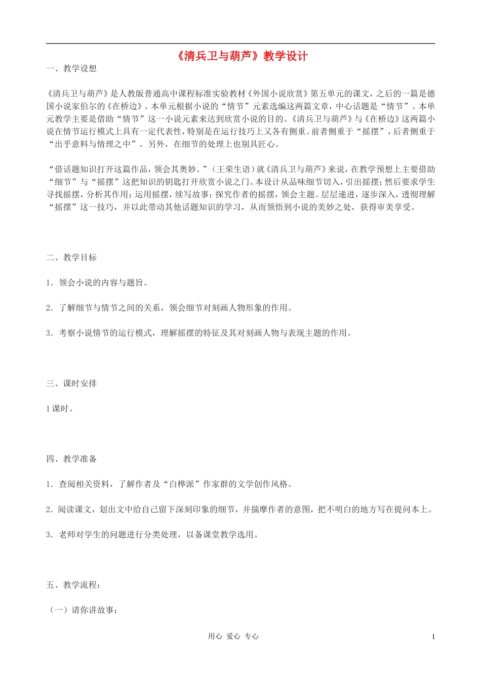 九年级语文上册-《清兵卫与葫芦》教学设计-语文版_第1页
