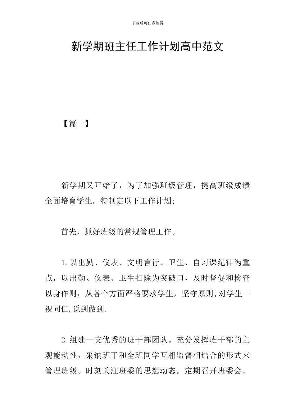 新学期班主任工作计划高中范文_第1页