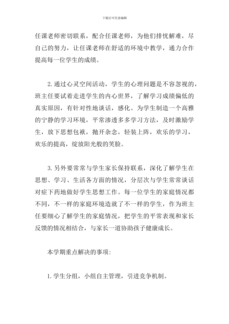 新学期班主任工作计划高中范文_第3页