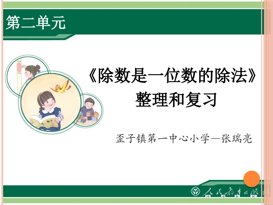人教2011版小学数学三年级除数是一位数的除法《整理和复习》_第1页