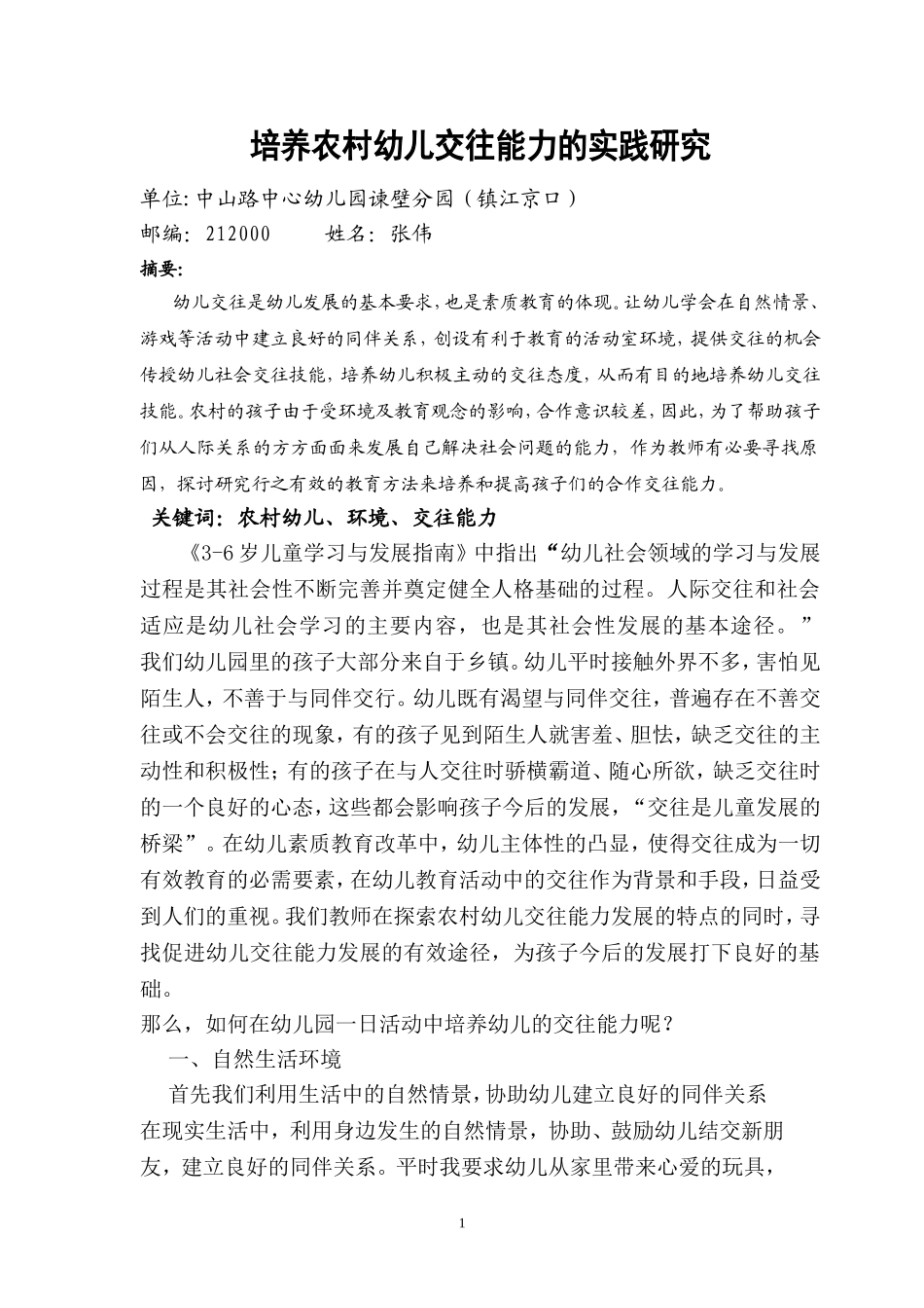 培养农村幼儿交往能力的实践研究_第1页