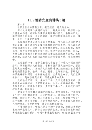 11.9消防安全演讲稿范文3篇