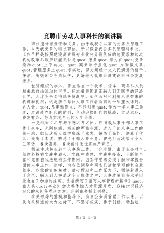 竞聘市劳动人事科长的演讲稿范文