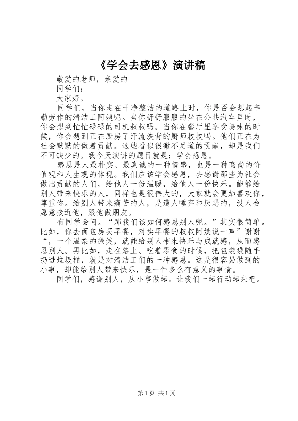 《学会去感恩》演讲稿范文_第1页
