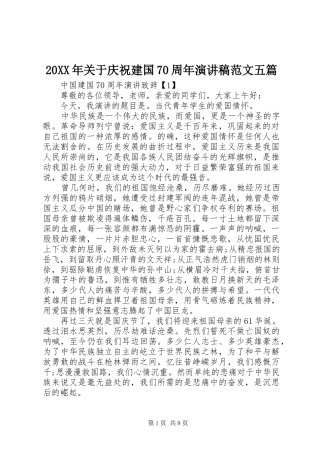 20XX年关于庆祝建国70周年演讲范文五篇