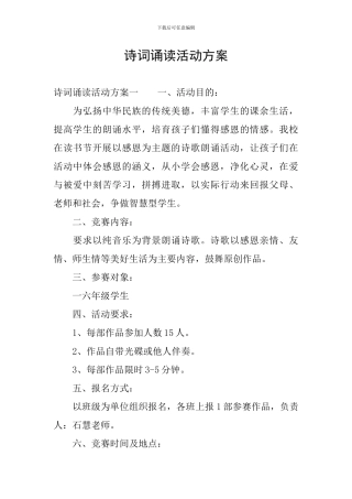 诗词诵读活动方案