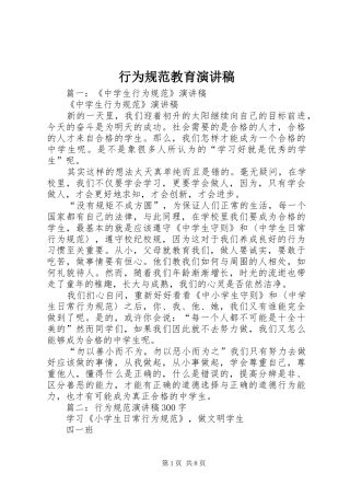 行为规范教育演讲