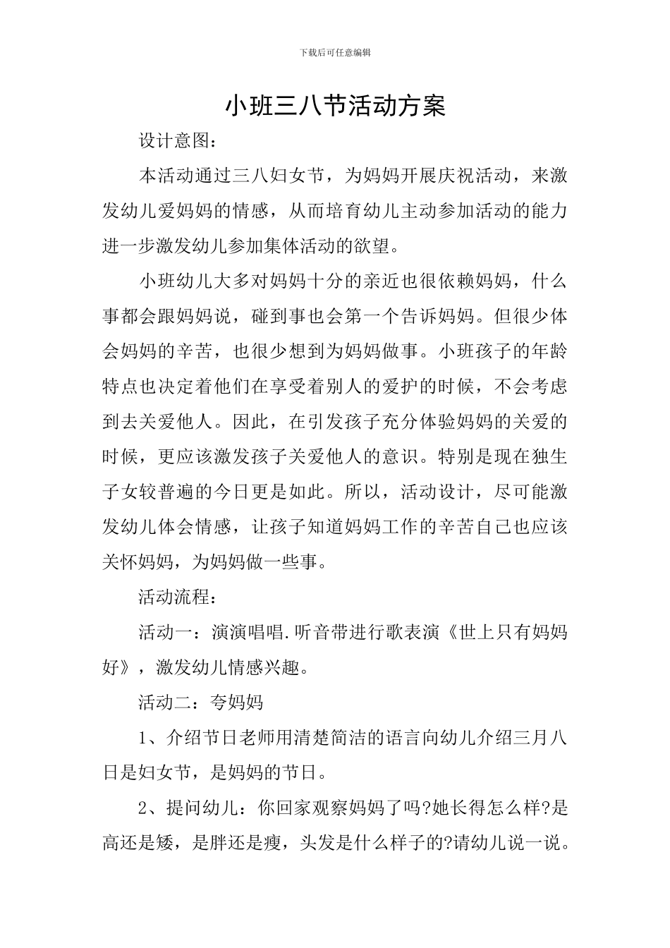 小班三八节活动方案_第1页