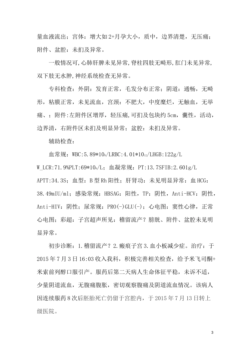 妇产科7月疑难病例讨论稽留流产._第3页