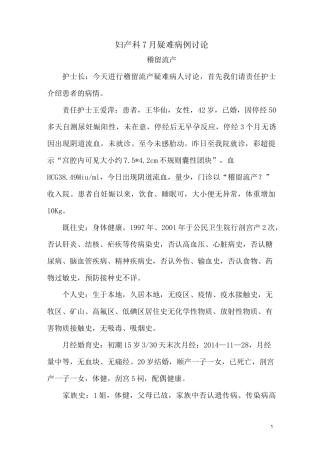 妇产科7月疑难病例讨论稽留流产.