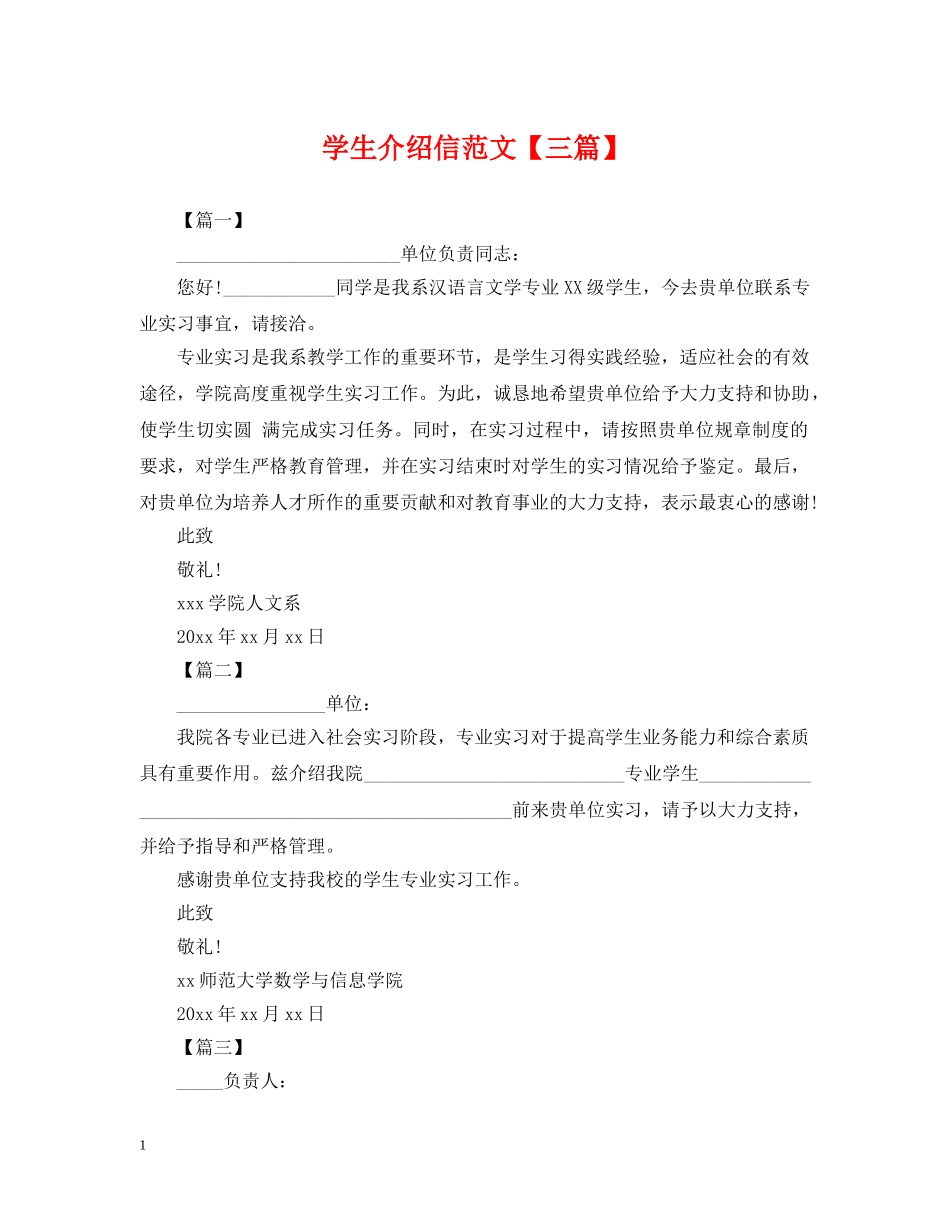 学生介绍信范文【三篇】 _第1页