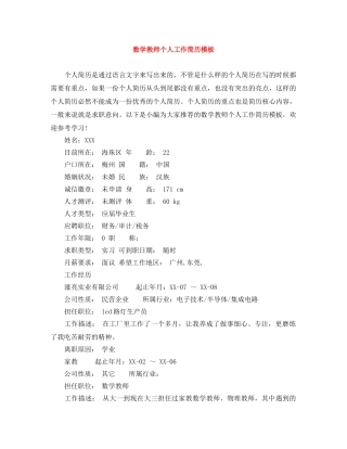 数学教师个人工作简历模板 