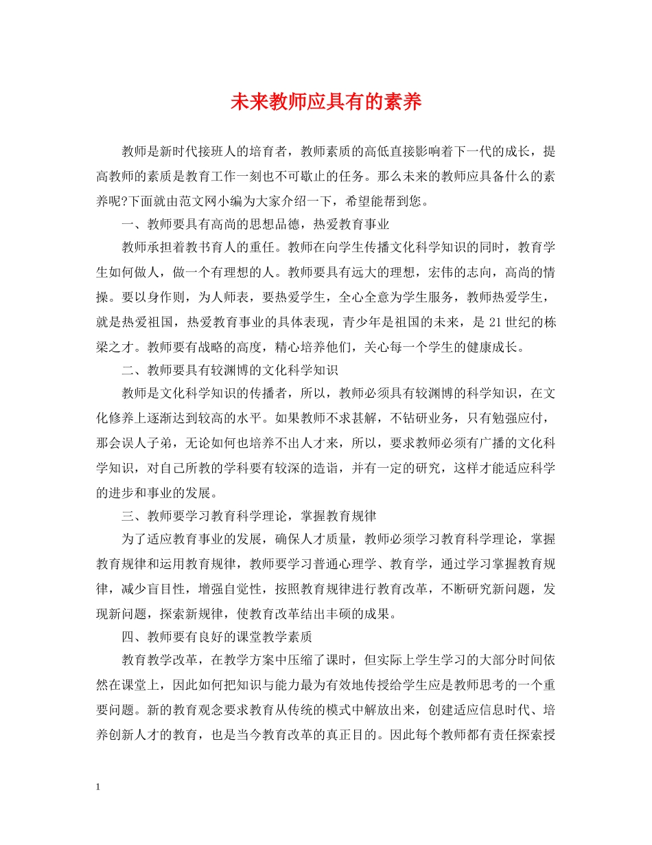 未来教师应具有的素养 _第1页