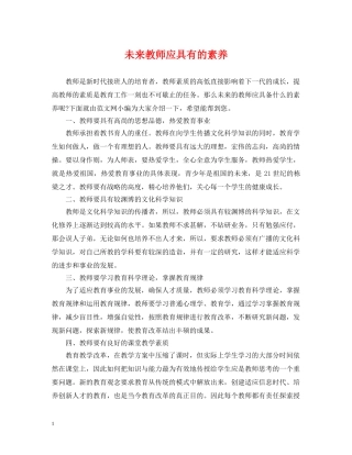 未来教师应具有的素养 