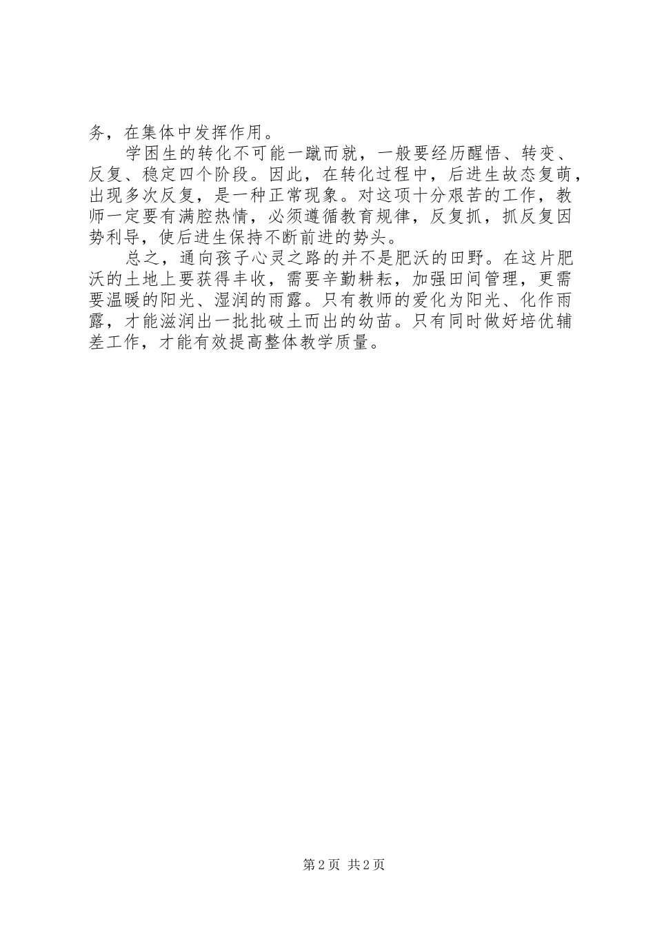小学学优生学困生培养总结 _第2页