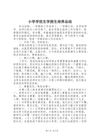 小学学优生学困生培养总结 
