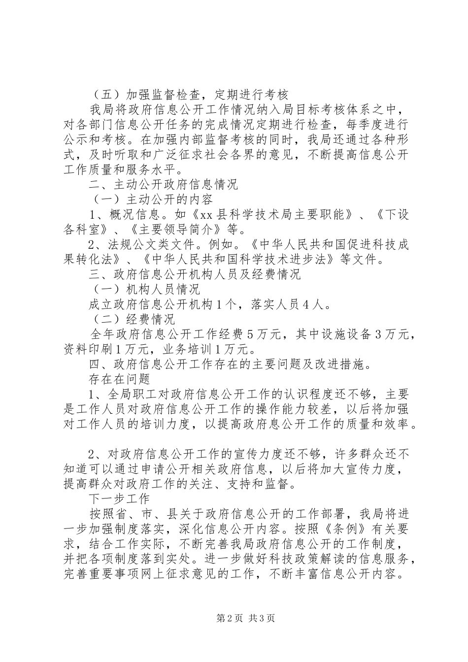 县科技局信息公开工作总结 _第2页