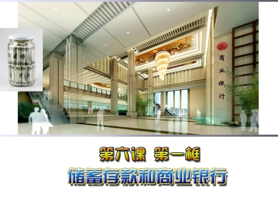 2013-2-6-1储蓄存款和商业银行_第1页