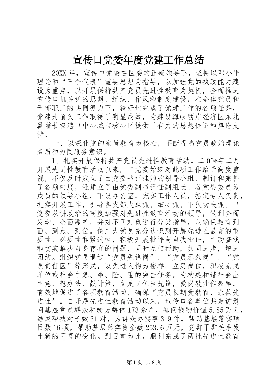 宣传口党委年度党建工作总结 _第1页