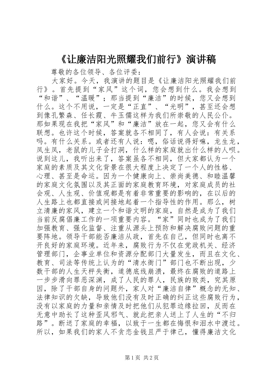 《让廉洁阳光照耀我们前行》演讲稿范文_第1页