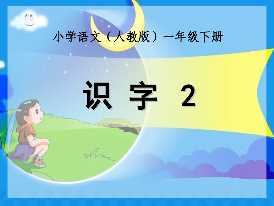 人教新课标版小学一下《识字2》PPT课件第1课时_第1页