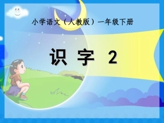 人教新课标版小学一下《识字2》PPT课件第1课时