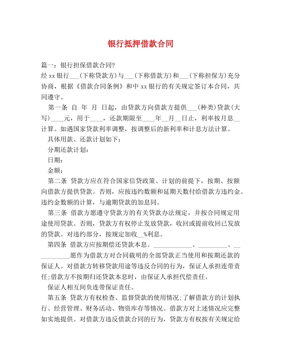银行抵押借款合同 (2) _第1页