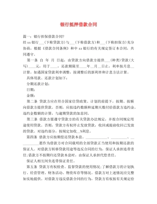 银行抵押借款合同 (2) 
