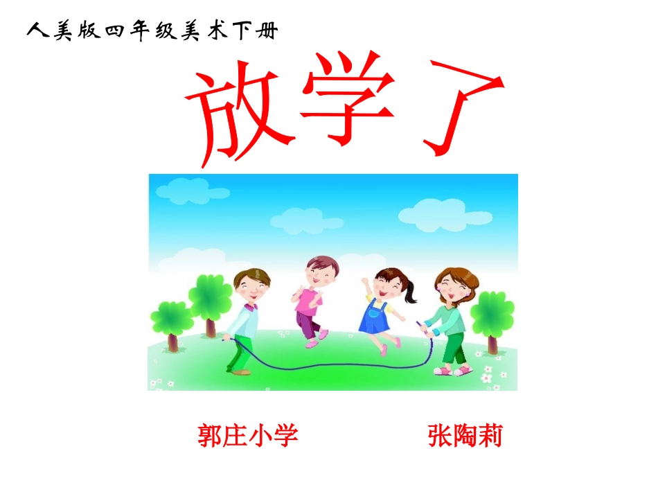 放学了（人美版）四年级美术下册PPT课件_第1页