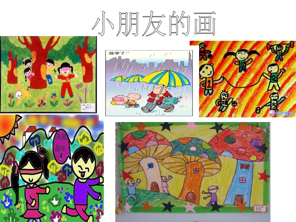 放学了（人美版）四年级美术下册PPT课件_第3页