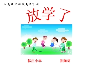 放学了（人美版）四年级美术下册PPT课件