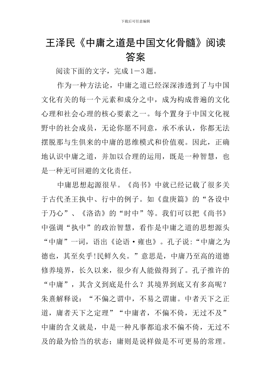 王泽民《中庸之道是中国文化骨髓》阅读答案_第1页