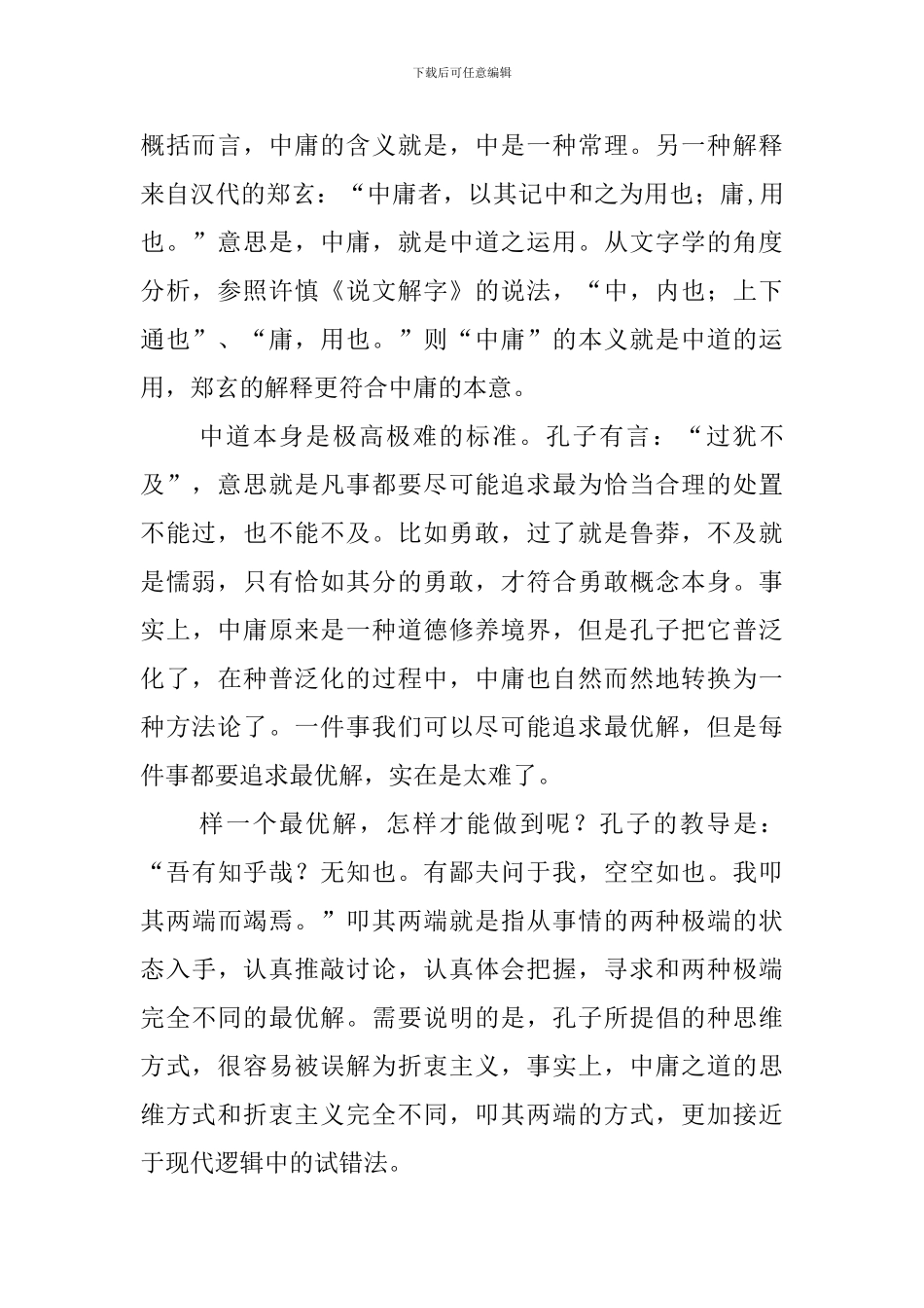 王泽民《中庸之道是中国文化骨髓》阅读答案_第2页