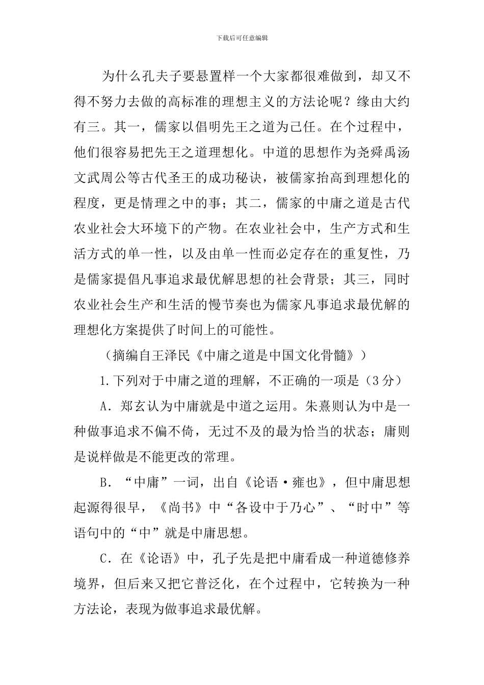 王泽民《中庸之道是中国文化骨髓》阅读答案_第3页