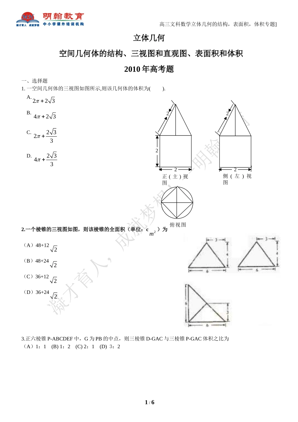 高三文科数学立体几何的结构_表面积_体积专题_第1页