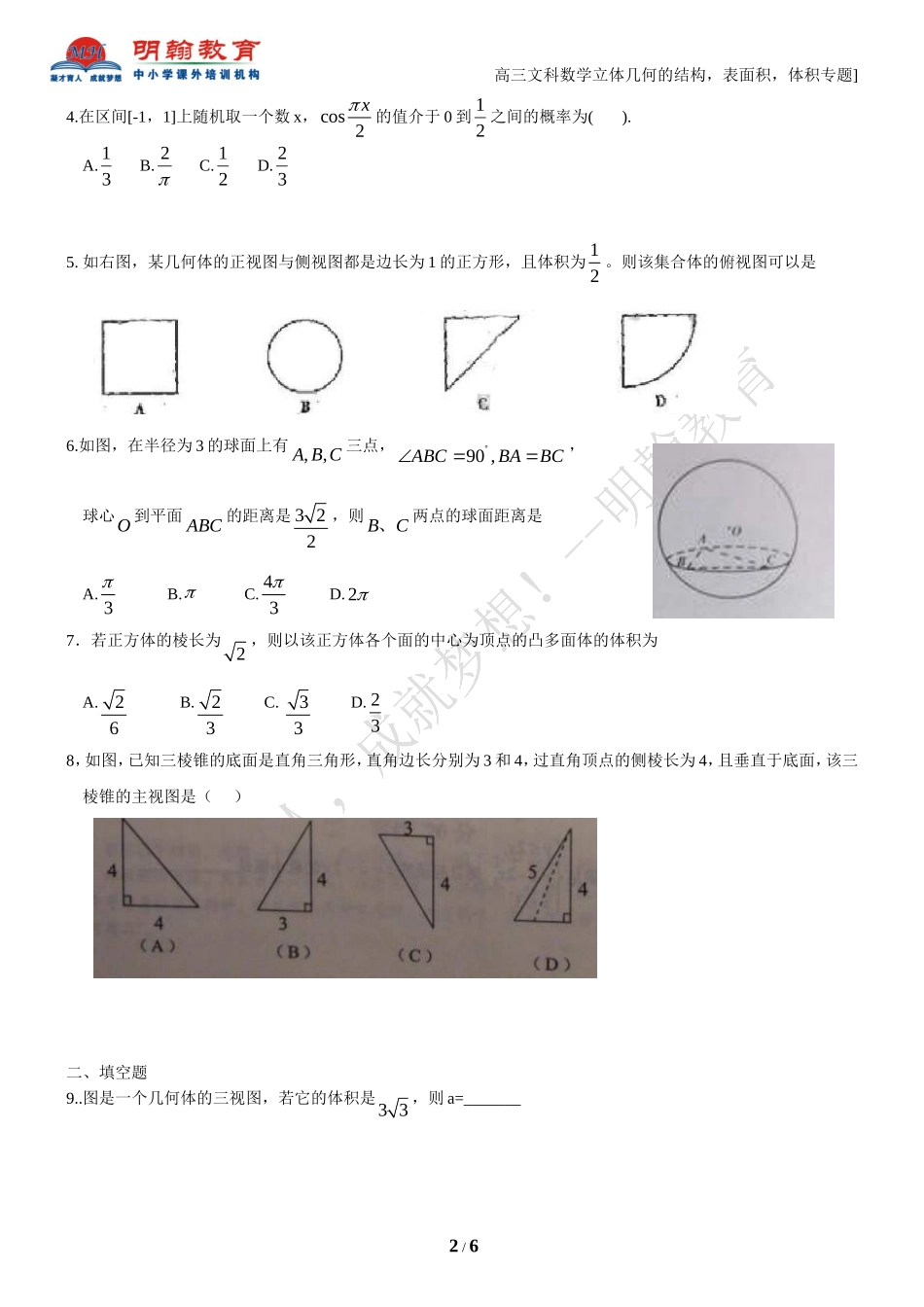 高三文科数学立体几何的结构_表面积_体积专题_第2页