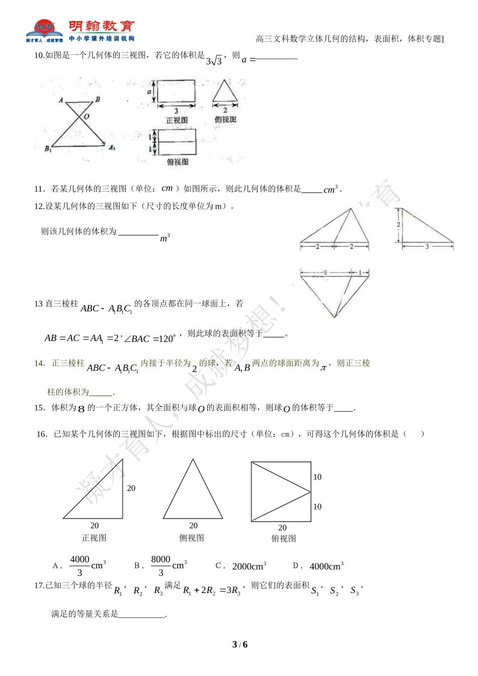 高三文科数学立体几何的结构_表面积_体积专题_第3页